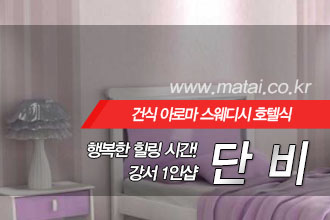 마타이 강서1인샵 단비