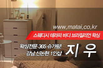 마타이 강남1인샵 지우
