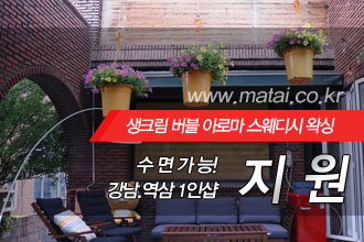 마타이 강남1인샵 지원