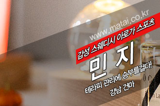 마타이 강남건마 민지