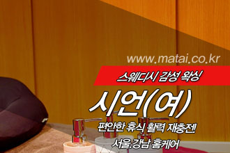 마타이 강남홈케어 1인샵 시언