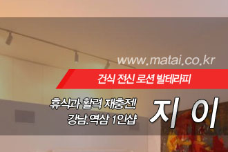 마타이 강남1인샵 지이