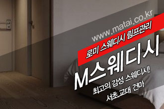 마타이 강남건마 M스웨디시