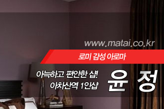 마타이 아차산역 1인샵 윤정