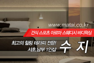 마타이 서초 1인샵 수지