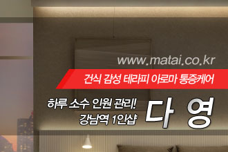 마타이 강남역1인샵 다영