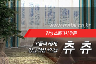 마타이 강남역삼1인샵 츄츄