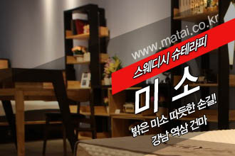 마타이 강남역삼 미소