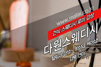 마타이 강북 다원스웨디시