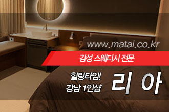 마타이 강남1인샵 리아