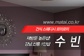 마타이 강남1인샵 수빈