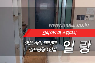 마타이 김포공항 1인샵 일랑