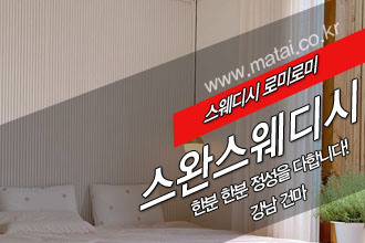 마타이 강남건마 스완스웨디시