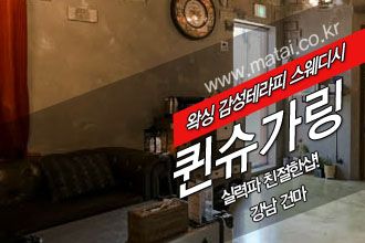마타이 강남로드샵 퀸슈가링