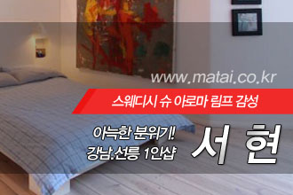 마타이 강남1인샵 서현