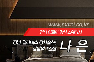 마타이 강남1인샵 나은