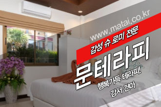 마타이 강서건마 문테라피