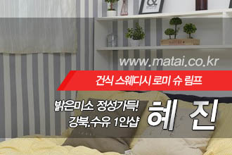 마타이 강북1인샵 혜진