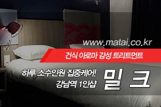 마타이 강남1인샵 밀크