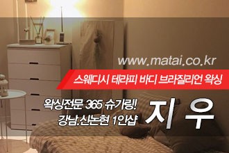 마타이 강남1인샵 지우