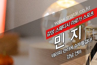 마타이 강남건마 민지