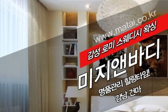 마타이 강남건마 미지앤바디