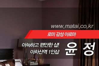 마타이 아차산역 1인샵 윤정