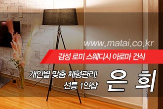 마타이 선릉역 1인샵 은희