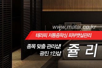 마타이 광진1인샵 쥴리