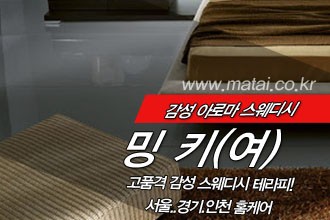 마타이 다인 홈케어 밍키