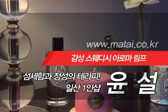 마타이 일산 1인샵 윤설