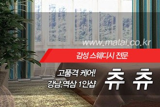 마타이 강남역삼1인샵 츄츄