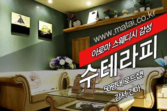 마타이 강서건마 슈테라피