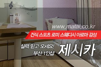 마타이 부산1인샵 제시카