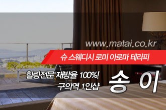 마타이 구의역1인샵 송이