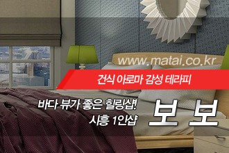 마타이 시흥1인샵 보보