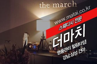 마타이 강남건마 더마치 