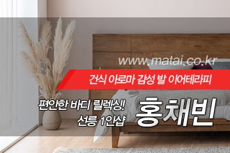 마타이 선릉 1인샵 홍채빈