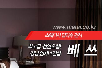 마타이 강남1인샵 베쓰
