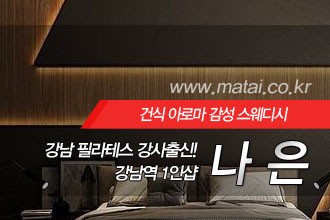 마타이 강남1인샵 나은